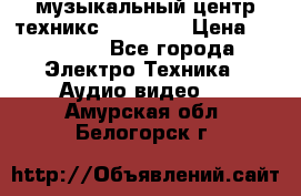  музыкальный центр техникс sa-dv170 › Цена ­ 27 000 - Все города Электро-Техника » Аудио-видео   . Амурская обл.,Белогорск г.